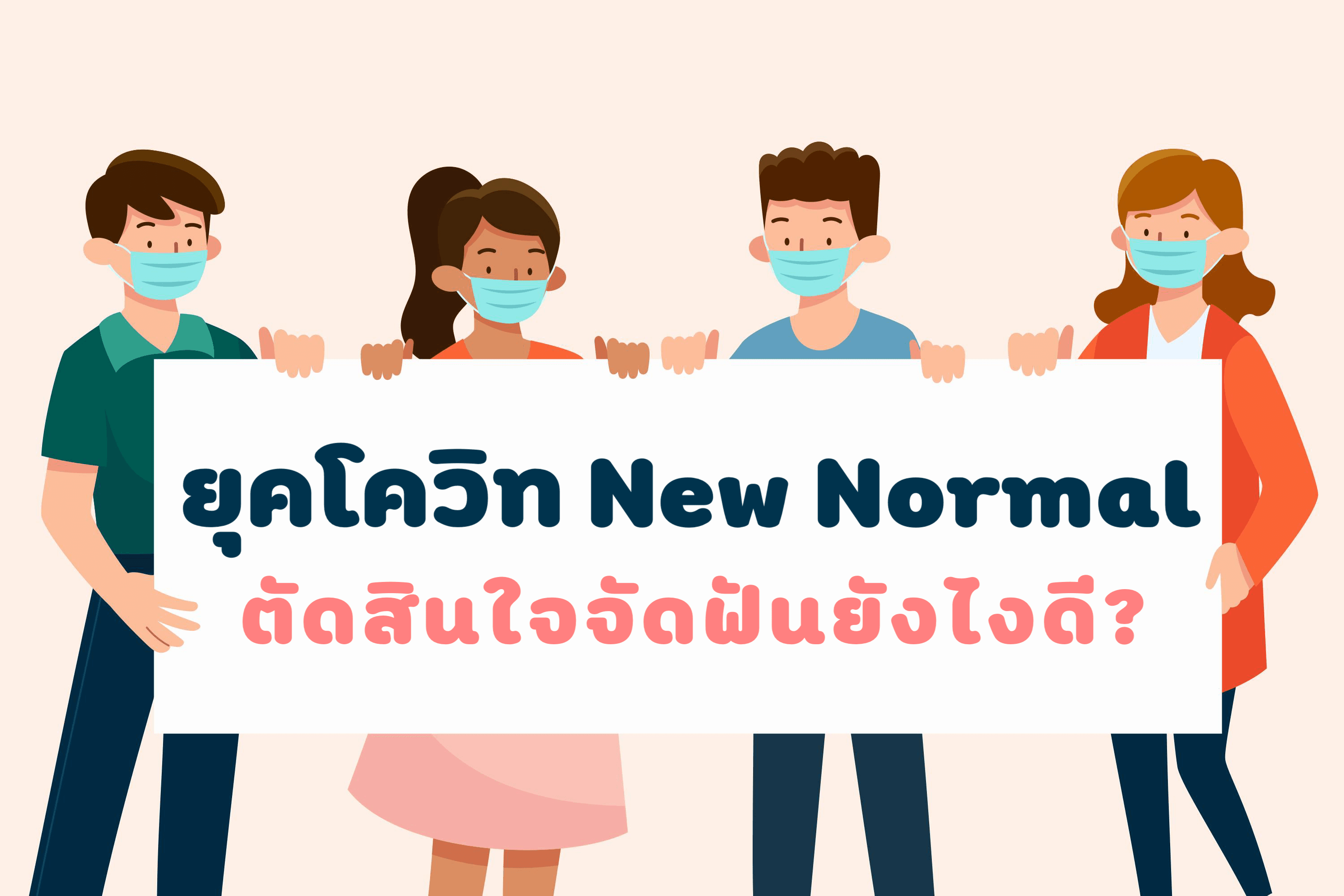 จัดฟันยุคโควิด