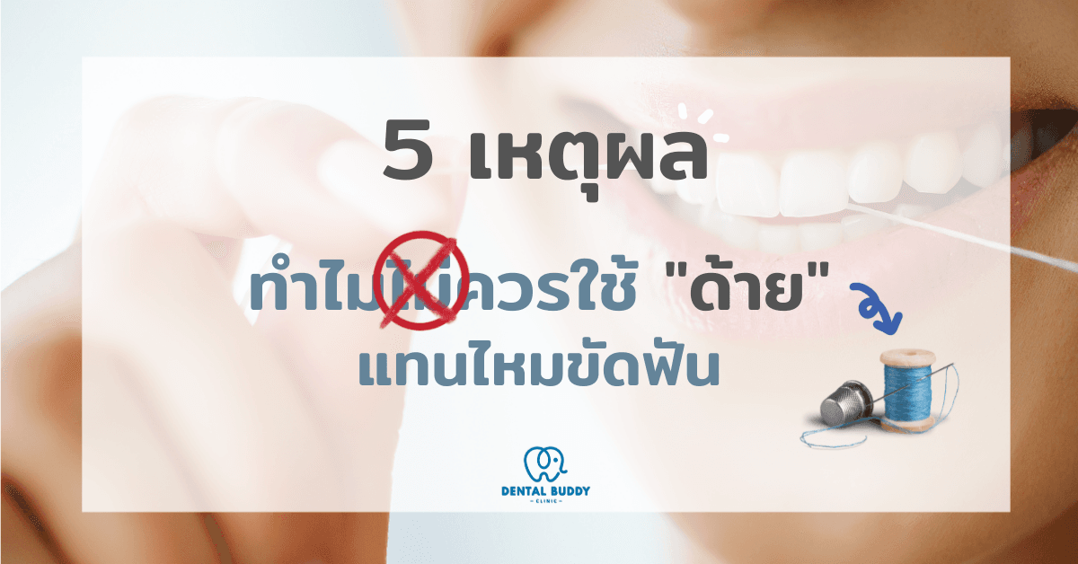 ไม่ควรใข้ด้ายขัดฟัน